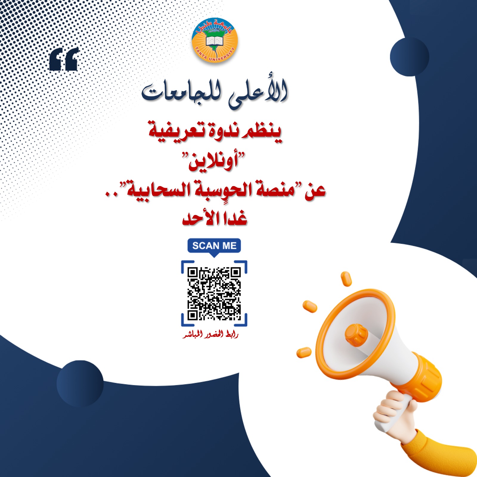 الأعلى للجامعات ينظم ندوة تعريفية 